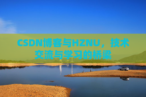 CSDN博客与HZNU，技术交流与学习的桥梁